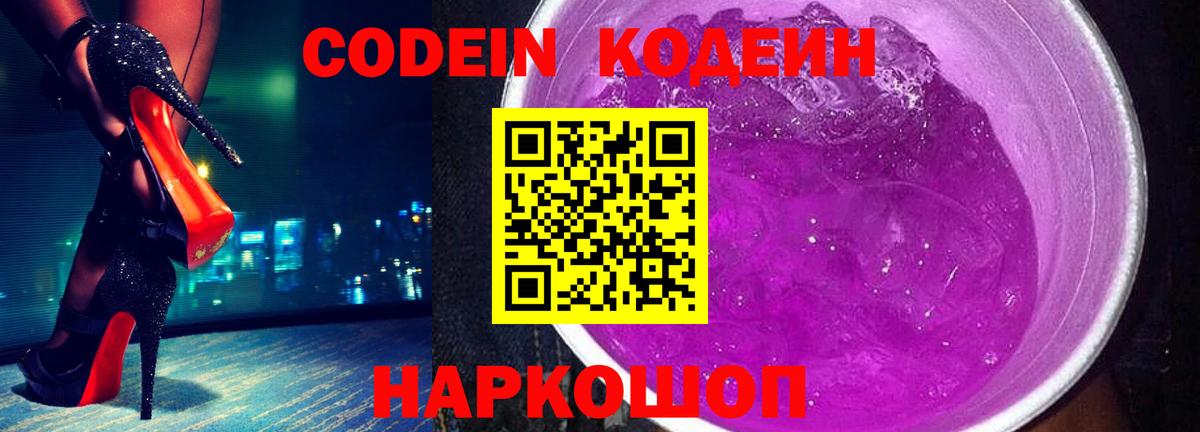 Кодеиновый сироп Lean Purple Drank Арзамас